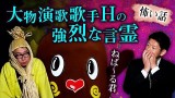 【ねば〜る君】ある大物演歌歌手Hの強烈な言霊『島田秀平のお怪談巡り』