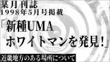 【朗読】 某月刊誌 1998年5月号掲載「新種UMA ホワイトマンを発見！」 【近畿地方のある場所について】