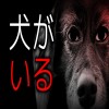 「犬がいる」都市伝説・怖い話・怪談朗読シリーズ