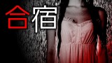 「合宿」都市伝説・怖い話・怪談朗読シリーズ