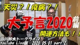 田川幹太トークライブ YouTubeLive版 2020/05/01 part 2