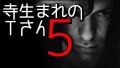 「寺生まれのTさん5」都市伝説・怖い話・怪談朗読シリーズ