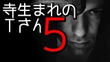 「寺生まれのTさん5」都市伝説・怖い話・怪談朗読シリーズ