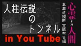 【心霊vs人間】北海道 人柱が埋まるトンネル【監督編集版】
