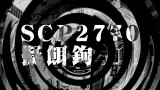【朗読】 SCP 2770 擬餌鉤 【SCP財団】
