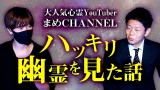 【まめCHANNEL】大人気心霊検証YouTuberまめさん初登場 他のチャンネル出演も初『島田秀平のお怪談巡り』