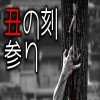 「丑の刻参り」都市伝説・怖い話・怪談朗読シリーズ