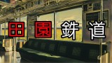 「田園鉄道」都市伝説・怖い話・怪談朗読シリーズ