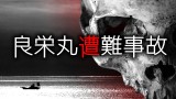 「良栄丸遭難事故」都市伝説・怖い話・怪談朗読シリーズ