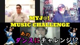 MYJの！MUSIC CHALLENGE【きつねダンスに挑戦！】