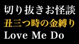 【切り抜きお怪談】Love Me Do”丑三つ時の金縛り”『島田秀平のお怪談巡り』