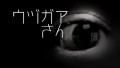 「ウヅガアさん」都市伝説・怖い話・怪談朗読シリーズ