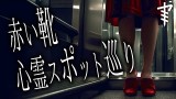 【怪談朗読】「赤い靴」「心霊スポットめぐり」 都市伝説・怖い話朗読シリーズ