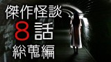 「傑作怪談8話総蒐編」都市伝説・怖い話・怪談朗読シリーズ