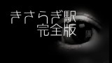 「きさらぎ駅完全版」都市伝説・怖い話・怪談朗読シリーズ
