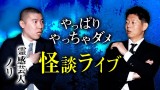 【ノリ 怖い話】怪談ライブの末路がヤバかった『島田秀平のお怪談巡り』