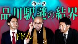 【ドドん 怖い話】品川駅にある謎の結界『島田秀平のお怪談巡り』
