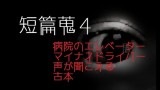 「短篇蒐４」都市伝説・怪談・怖い話朗読シリーズ