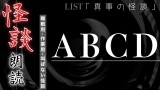 【怪談】ABCD【朗読】