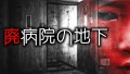 「廃病院の地下」都市伝説・怖い話・怪談朗読シリーズ