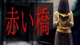 【怪談朗読】「赤い橋」 都市伝説・怖い話朗読シリーズ