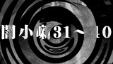 【朗読】闇小噺３１～４０（作 岡花光鬼）