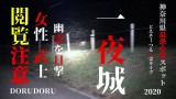 超怖い心霊 Ghost Live 神奈川県最恐心霊スポット 雰囲気がかなり怖い一夜城