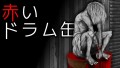 「赤いドラム缶」都市伝説・怖い話・怪談朗読シリーズ