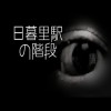 「日暮里駅の階段」都市伝説・怖い話・怪談朗読シリーズ
