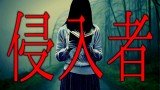 【怪談朗読】「侵入者」 都市伝説・怖い話朗読シリーズ