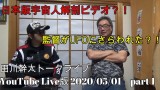 田川幹太トークライブ YouTubeLive版 2020/05/01 part 1
