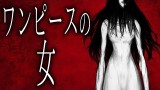 【怪談朗読】「ワンピースの女」 都市伝説・怖い話朗読シリーズ