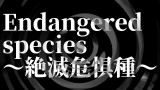 【怪談】Endangered species ～絶滅危惧種～【朗読】