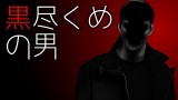 「黒尽くめの男」都市伝説・怖い話・怪談朗読シリーズ