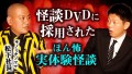 【松下社長 体験怪談】怪談DVDに採用された怖い話『島田秀平のお怪談巡り』