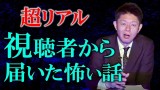 【投稿怪談】視聴者さまから頂いた怪談が超リアルでヤバイ『島田秀平のお怪談巡り』