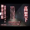 【心霊LIVE】Ghost Live 神奈川県最恐心霊スポット 老婆の霊が居る高架下