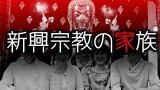 「新興宗教の家族」都市伝説・怖い話・怪談朗読シリーズ