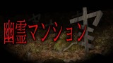 【怪談朗読】「幽霊マンション」 都市伝説・怖い話朗読シリーズ