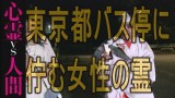 【心霊vs人間】東京都 バス停の女性霊【監督編集版】
