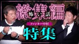 【総集編107分】ファンキー•中村特集！『島田秀平のお怪談巡り』