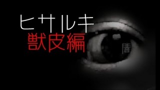 「ヒサルキ獣皮編」都市伝説・怪談・怖い話朗読シリーズ