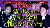 【ジュネちゃん】ジュネちゃんは幽霊と普通に話したことがある『島田秀平のお怪談巡り』