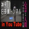 【心霊vs人間】神奈川 旧長瀬トンネル【監督編集版】