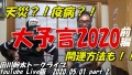 田川幹太トークライブ YouTubeLive版 2020/05/01 part 2
