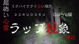 【心霊】ミテハイケナイ危険な場所 深夜の神社に起こる怪奇現象