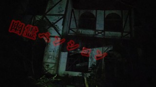 違う意味で危険？！福島県　二大心霊廃墟「幽霊ペンション」
