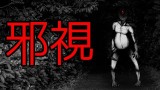 「邪視」都市伝説・怖い話・怪談朗読シリーズ