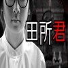 「田所君」都市伝説・怖い話・怪談朗読シリーズ