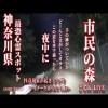 【心霊LIVE】Ghost Live 神奈川県最恐心霊スポット 市民の森に潜む悪霊